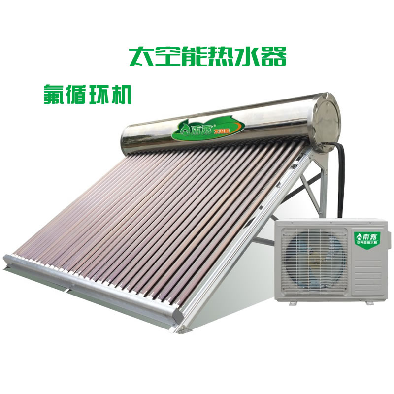 太空能热水器-氟循环机